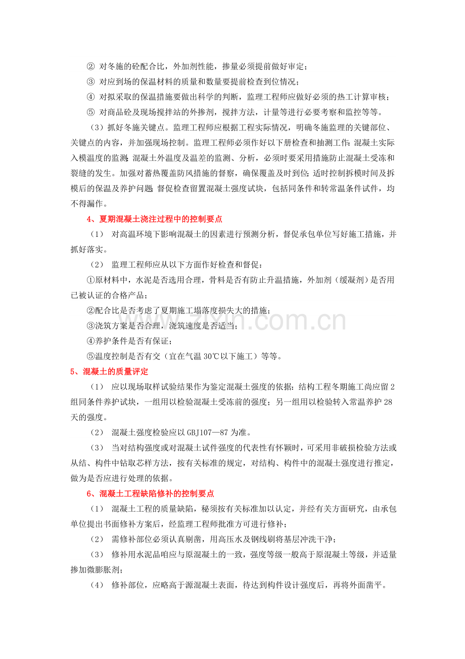 混凝土工程浇筑质量控制要点.doc_第2页