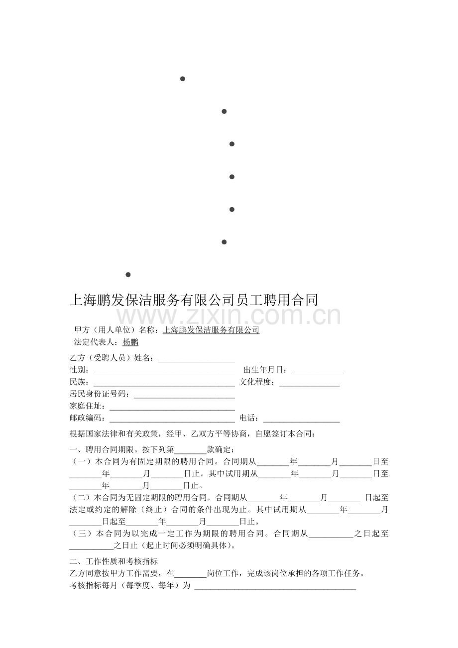 上海鹏发保洁服务有限公司员工聘用合同.doc_第1页