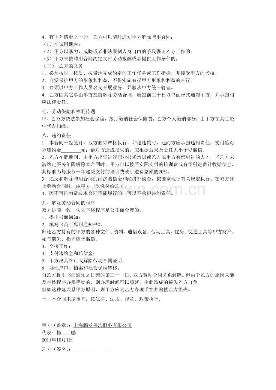 上海鹏发保洁服务有限公司员工聘用合同.doc_第3页