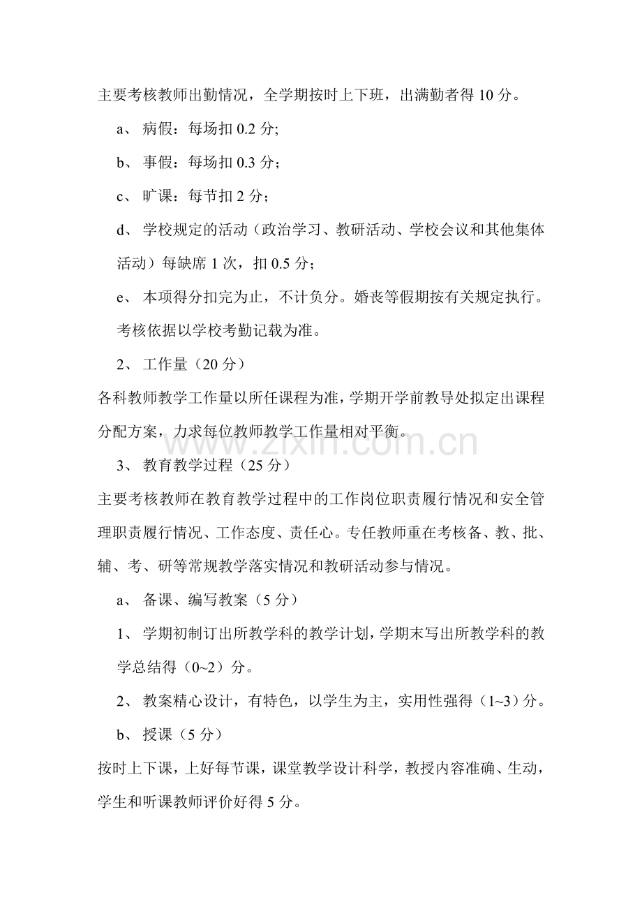 蒲集小学教师绩效工资考核分配实施办法.doc修改稿.doc_第2页