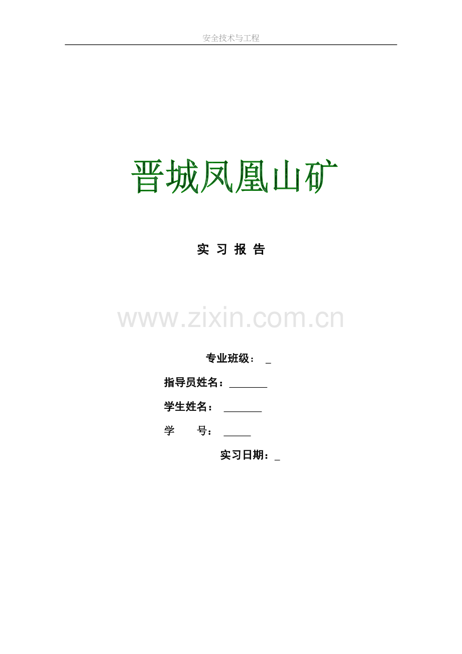 凤凰山煤矿实习报告(安全工程).doc_第1页