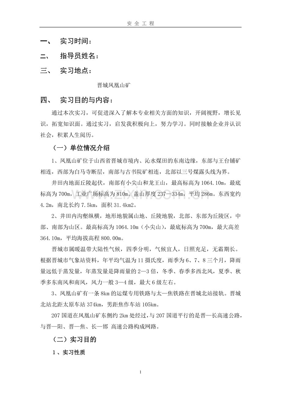 凤凰山煤矿实习报告(安全工程).doc_第2页