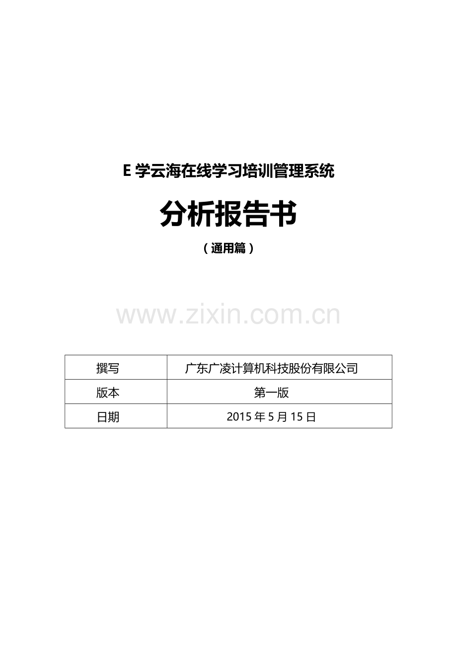 E学云海高速公路培训平台分析报告.doc_第1页