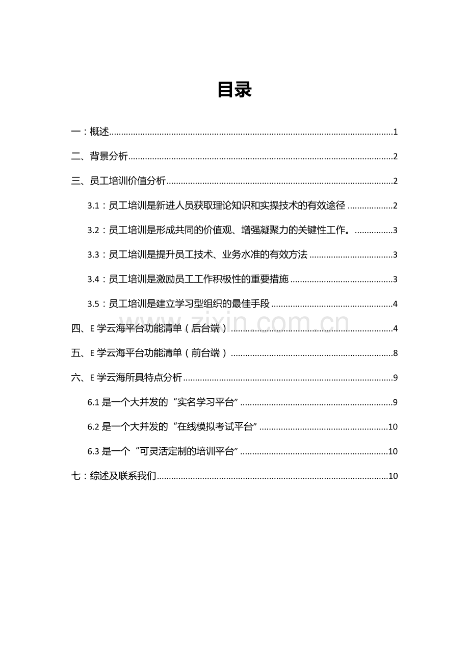 E学云海高速公路培训平台分析报告.doc_第2页