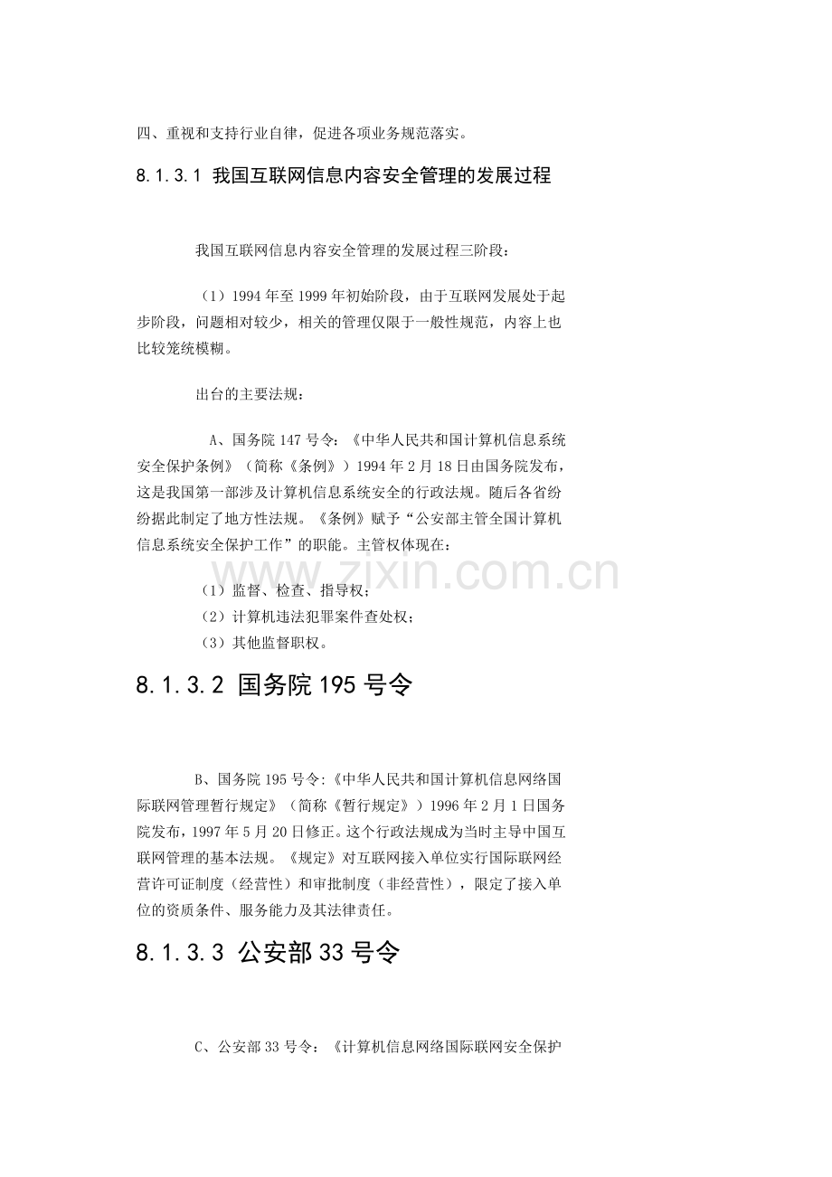 信息网络安全知识普及教育培训教程--互联网信息内容安全管理(补充相关的网站管理和备案制度).doc_第2页