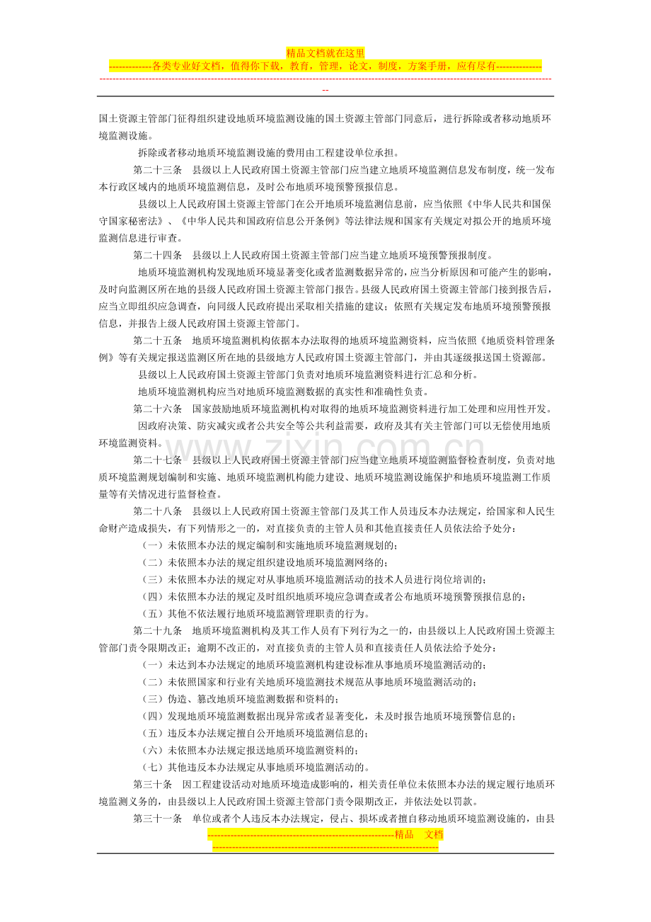 地质环境监测管理办法全文--国务院部委规章.doc_第3页