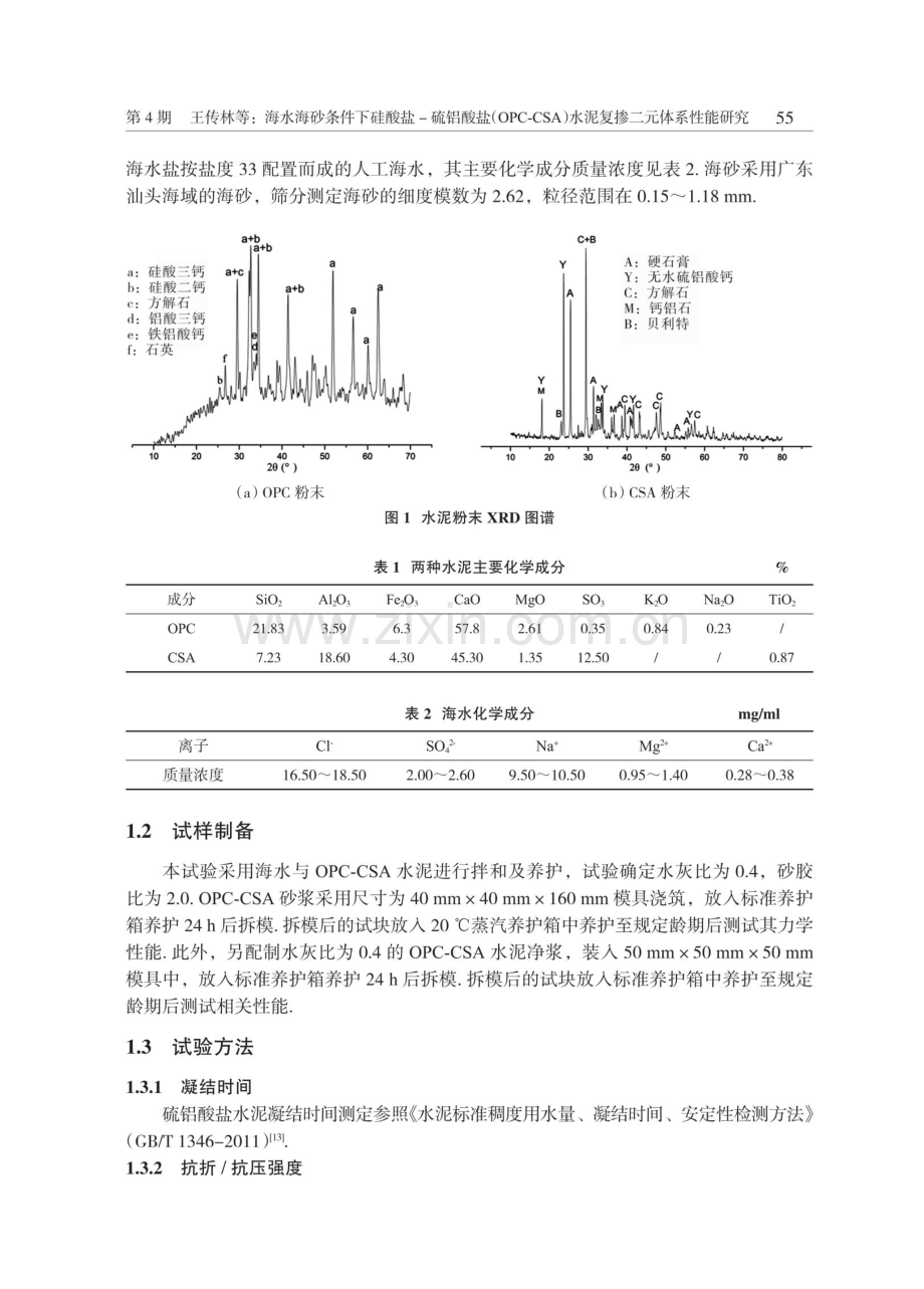 海水海砂条件下硅酸盐-硫铝酸盐%28OPC-CSA%29水泥复掺二元体系性能研究.pdf_第3页