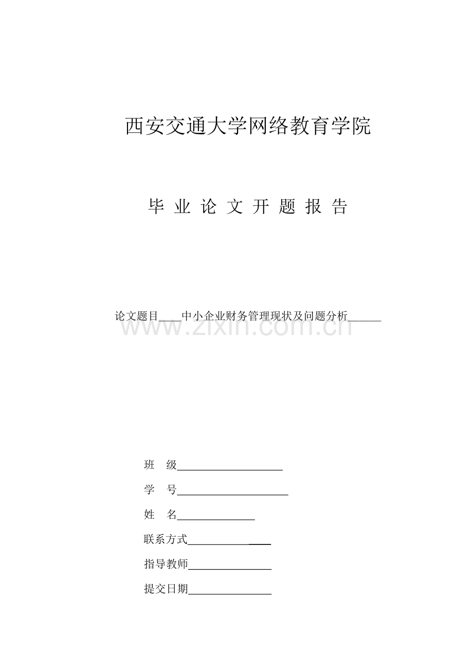 中小企业财务管理现状及问题分析开题报告.doc_第1页