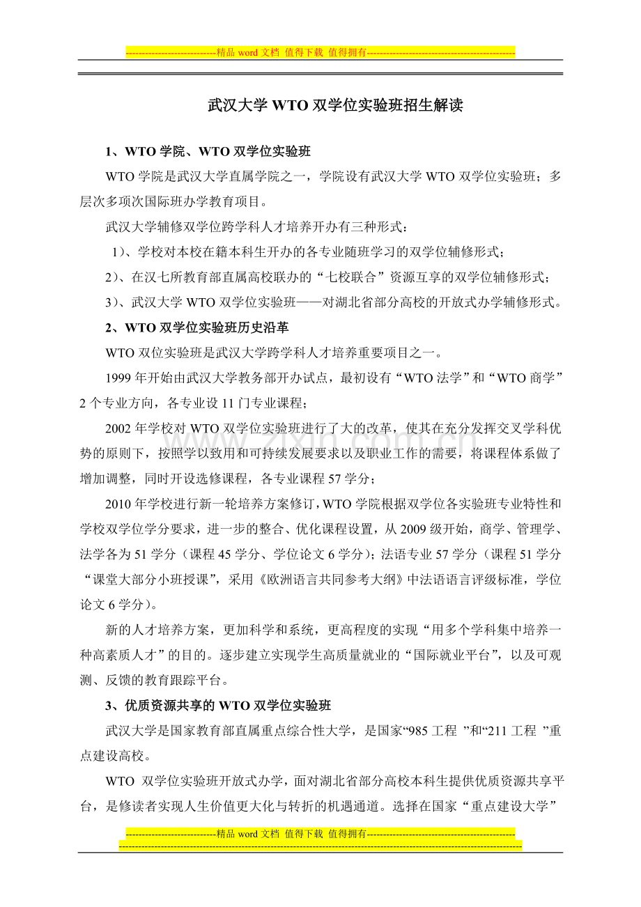 武汉大学WTO计划方案.doc_第1页