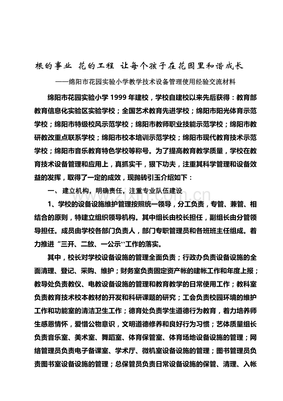 2014教学技术设备管理使用经验交流材料.doc_第1页