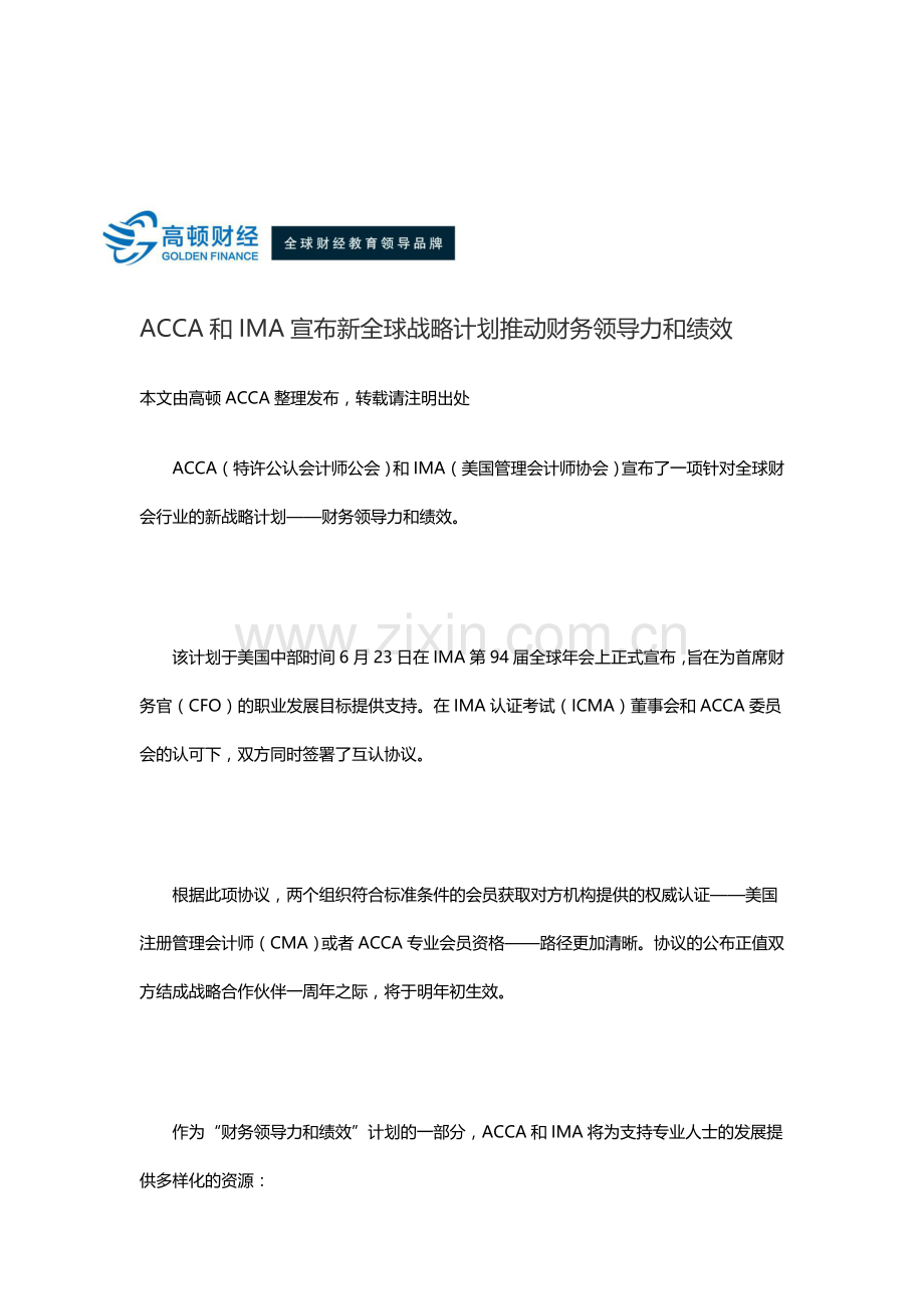 ACCA和IMA宣布新全球战略计划推动财务领导力和绩效.doc_第1页