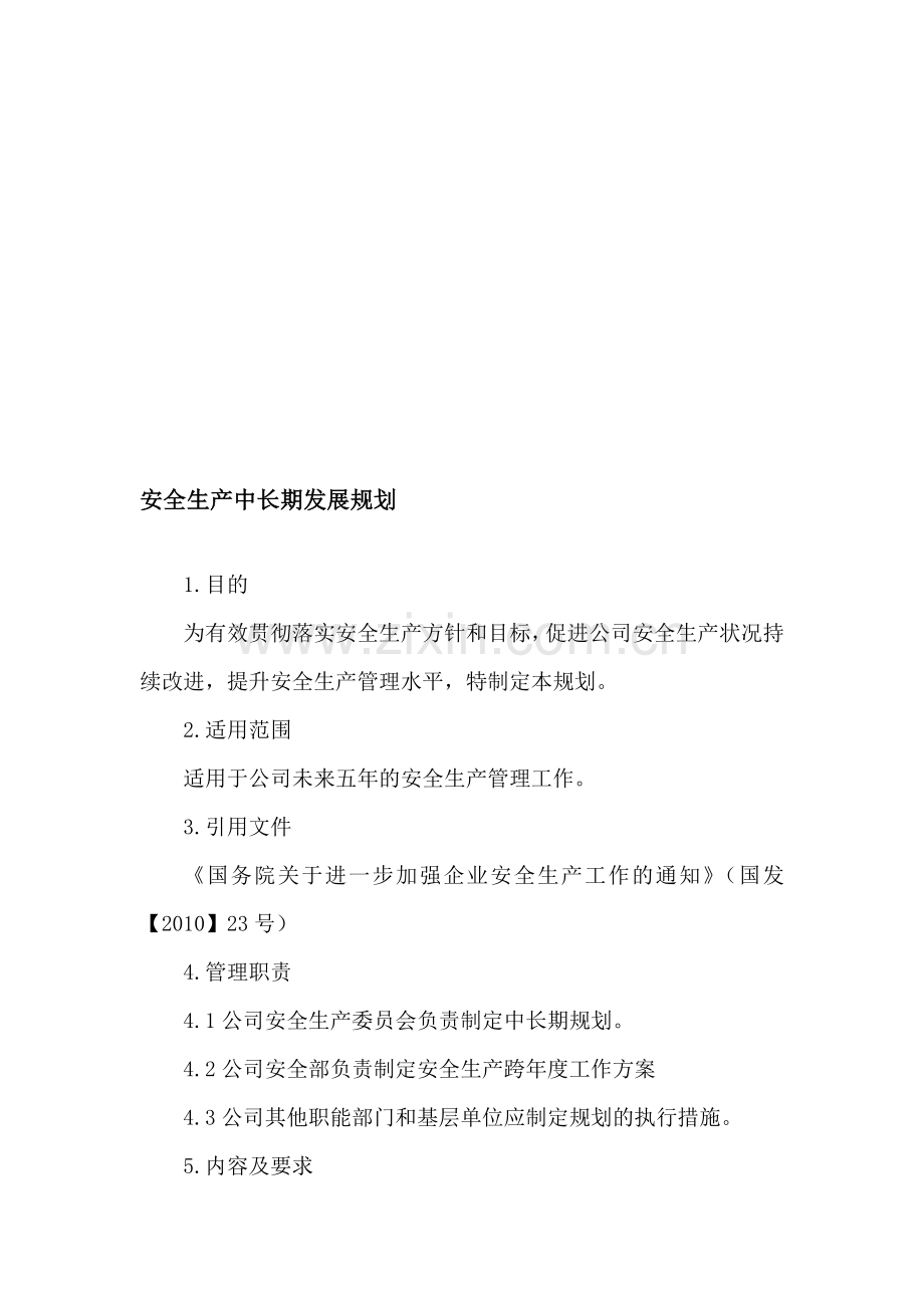 客运企业安全生产中长期规划.doc_第1页