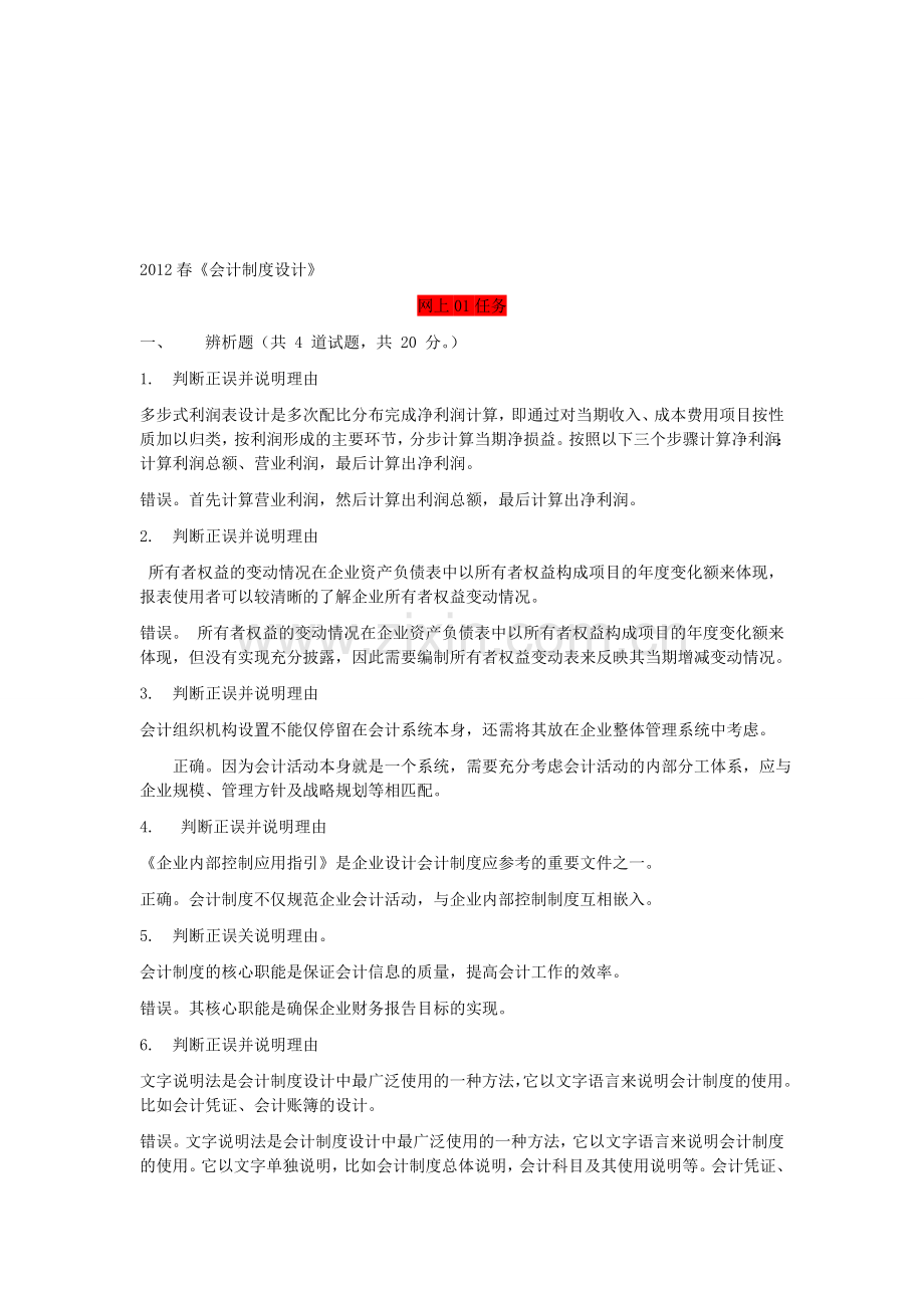 2012春会计制度设计网上作业1-6.doc_第1页