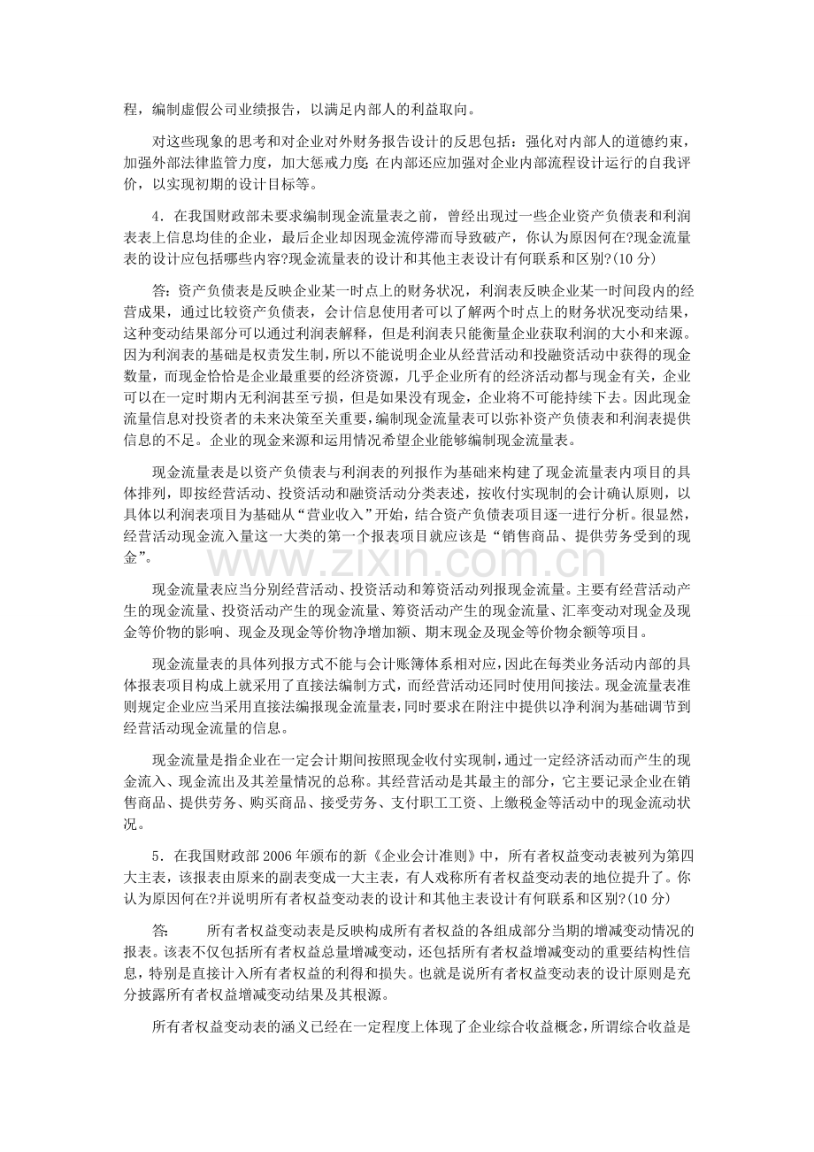 2012春会计制度设计网上作业1-6.doc_第3页