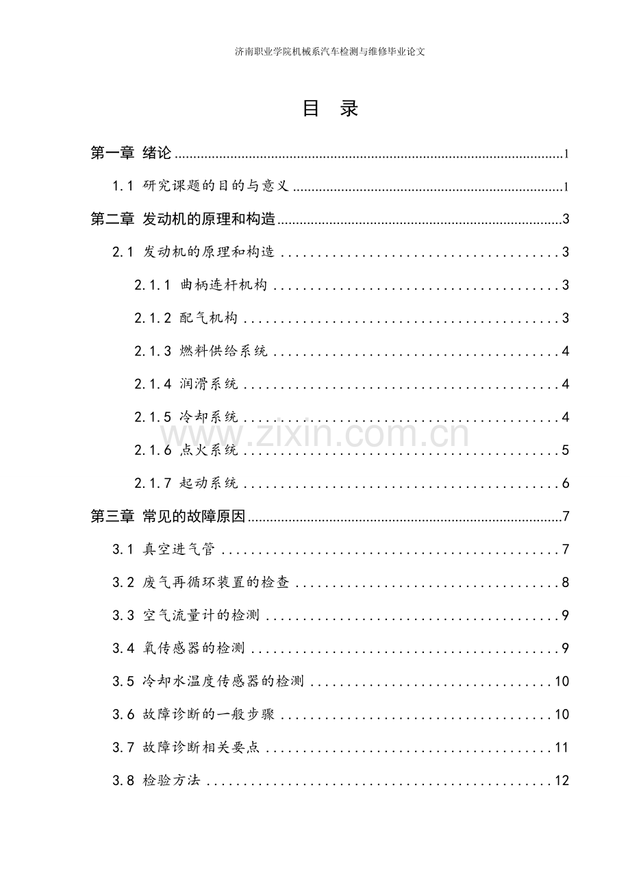 发动机自动熄火的诊断分析毕业论文.doc_第2页