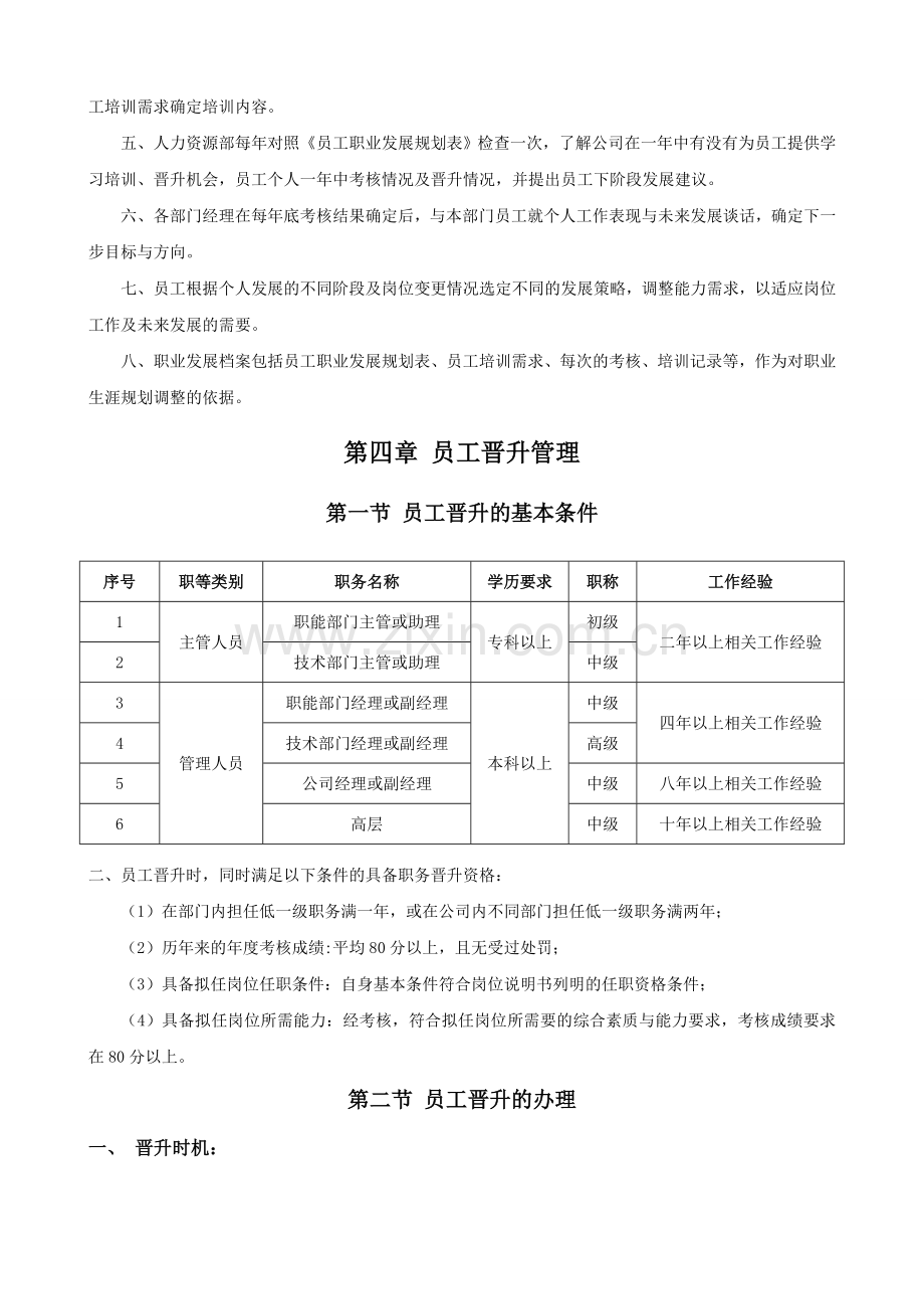 公司员工晋升管理制度.doc_第3页