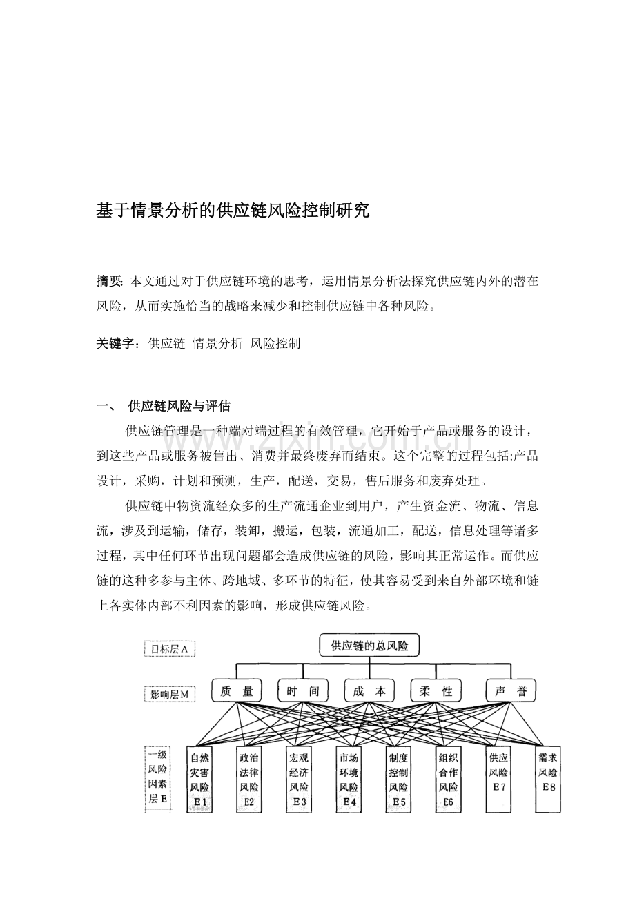 基于情景分析的供应链风险控制研究.doc_第1页