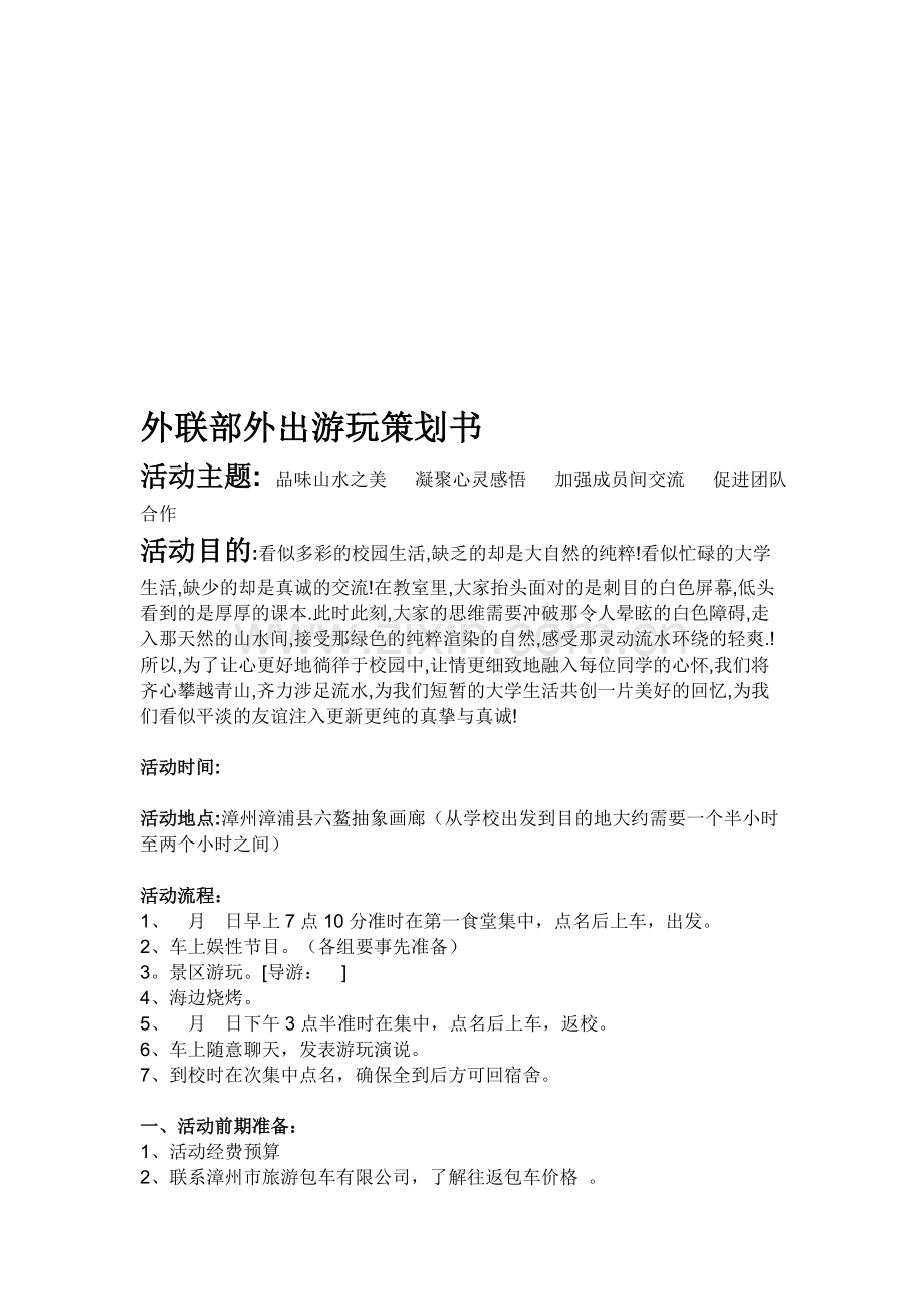 外联部外出游玩策划书.doc_第1页