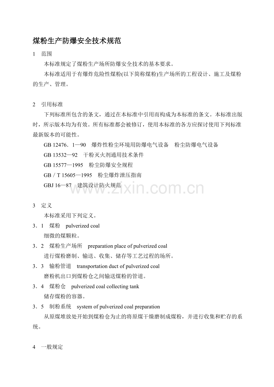 煤粉生产防爆安全技术规范.doc_第1页