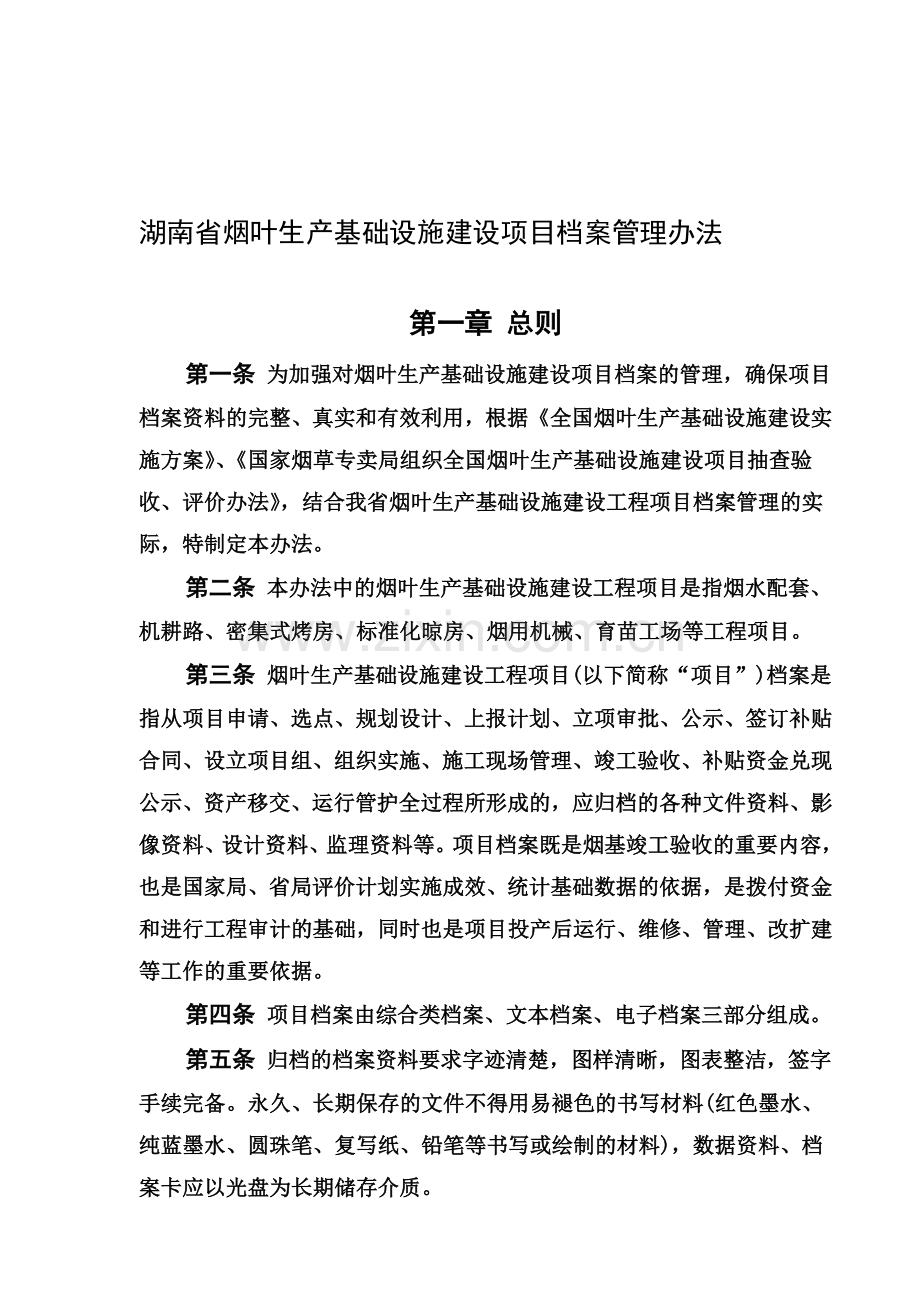 湖南省烟叶生产基础设施建设项目档案管理办法.doc_第1页