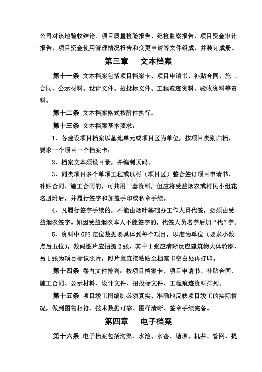 湖南省烟叶生产基础设施建设项目档案管理办法.doc_第3页