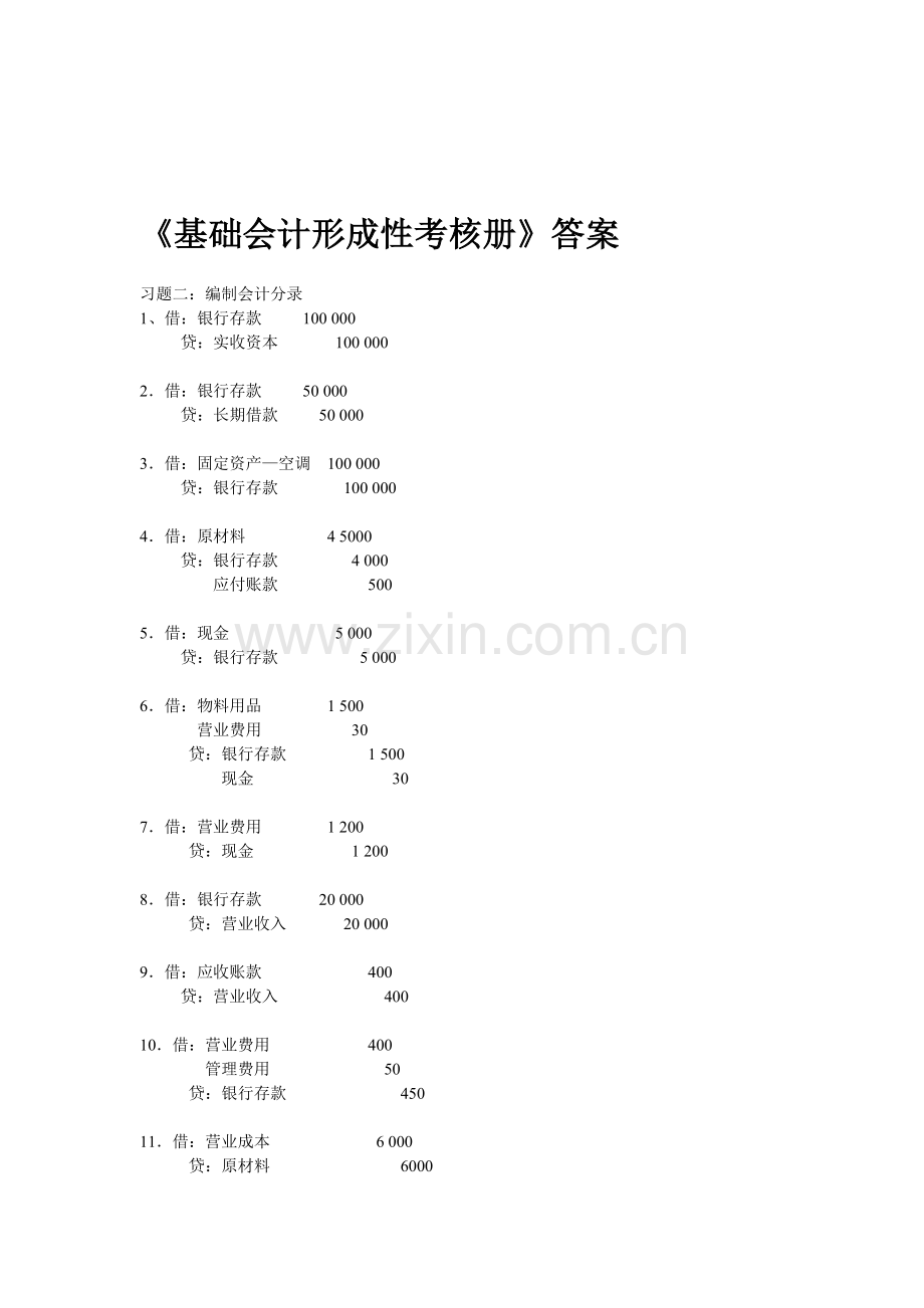 《基础会计形成性考核册》答案.doc_第1页