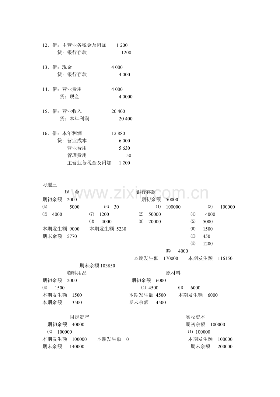 《基础会计形成性考核册》答案.doc_第2页