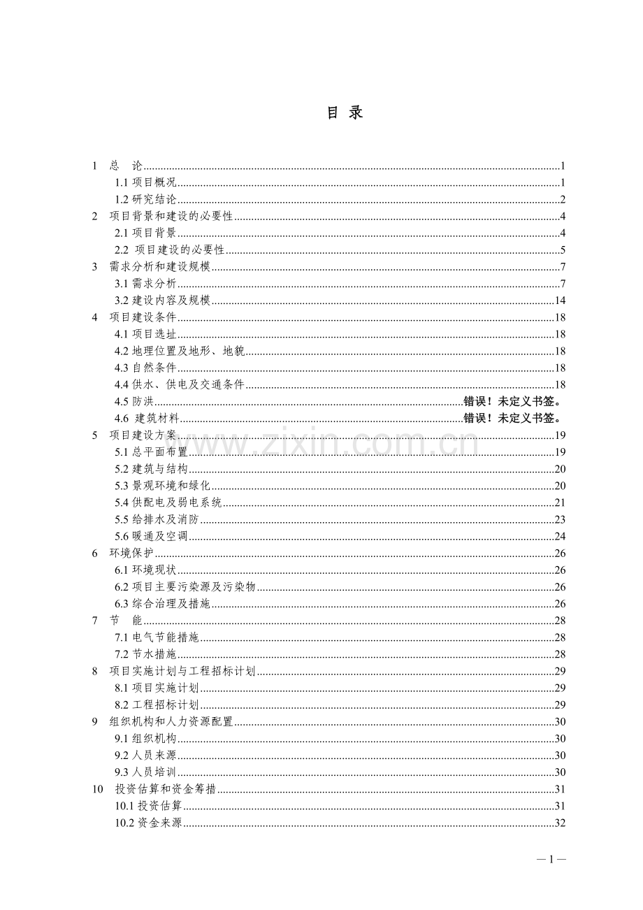 绿荫村老年人日间照料中心项目可行性研究报告.doc_第2页