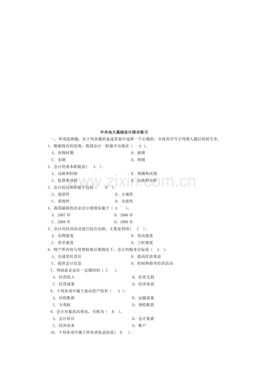 中央电大基础会计综合练习题.doc_第1页