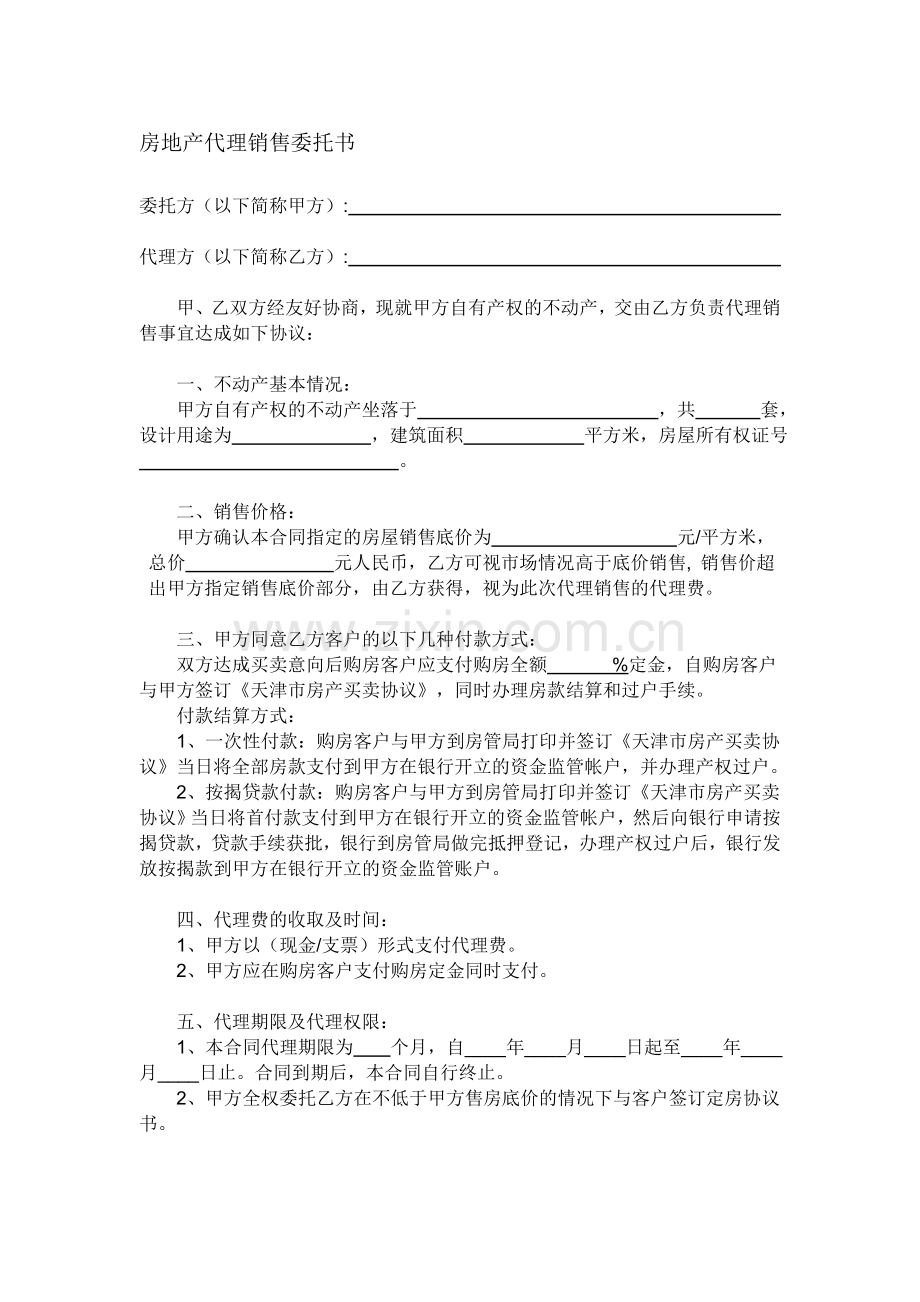 房地产代理销售委托书.doc_第1页