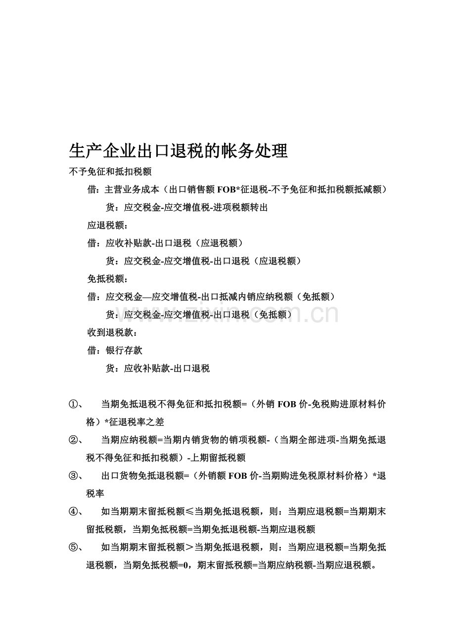 生产企业出口退税计算及账务处理.doc_第1页