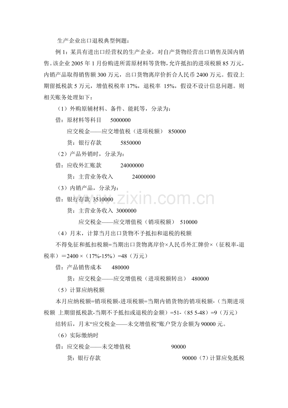 生产企业出口退税计算及账务处理.doc_第2页