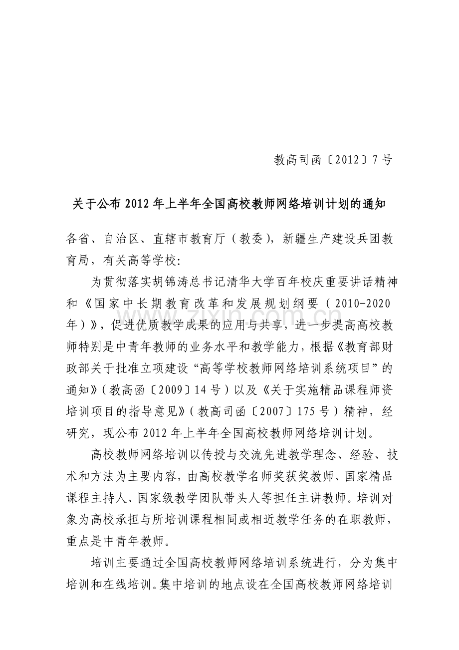 2012年上半年全国高校教师网络培训计划的通知.doc_第1页