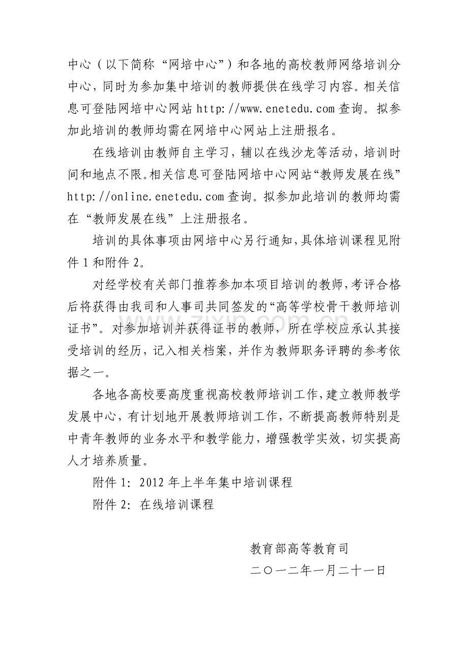 2012年上半年全国高校教师网络培训计划的通知.doc_第2页