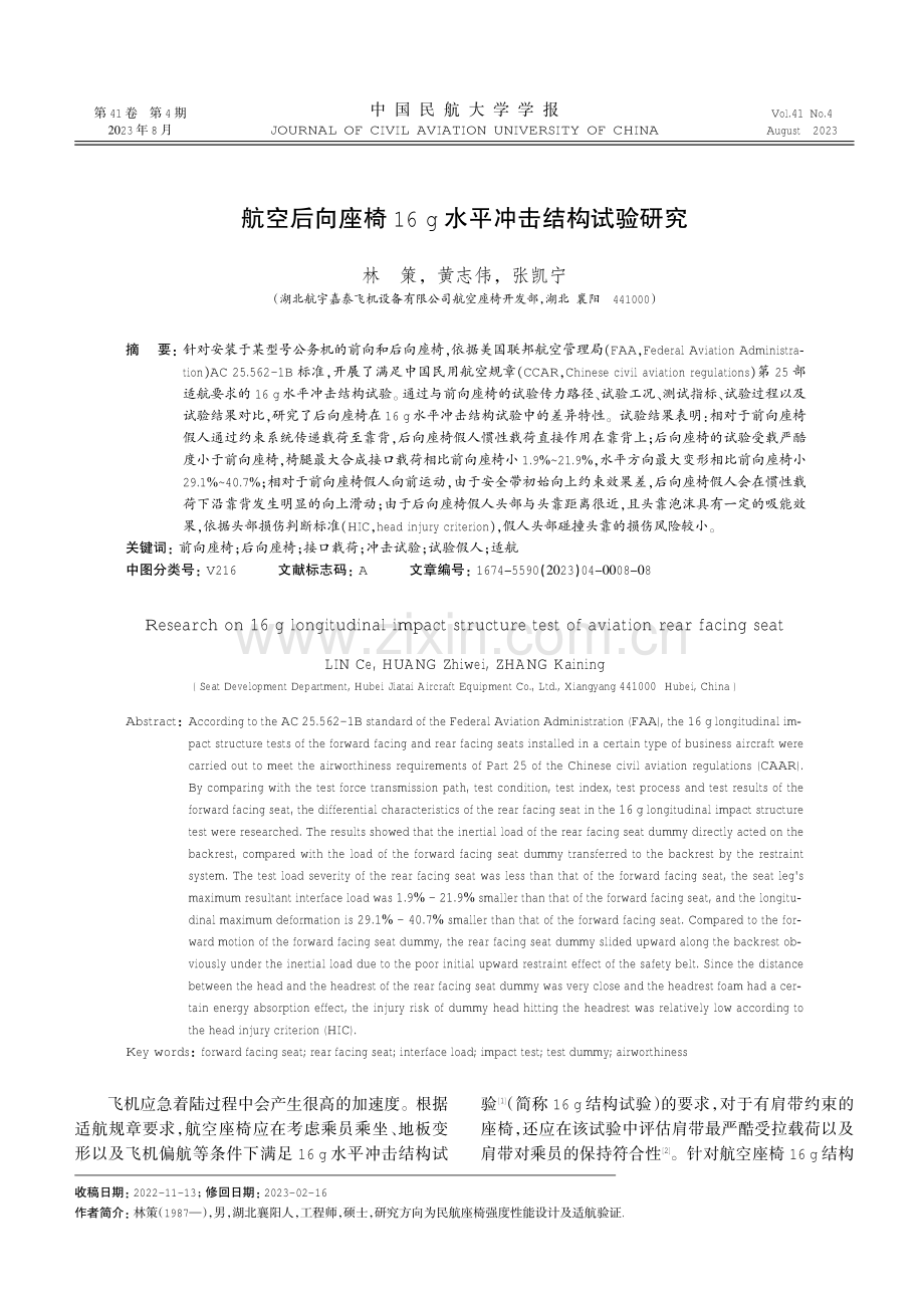 航空后向座椅16 g水平冲击结构试验研究.pdf_第1页