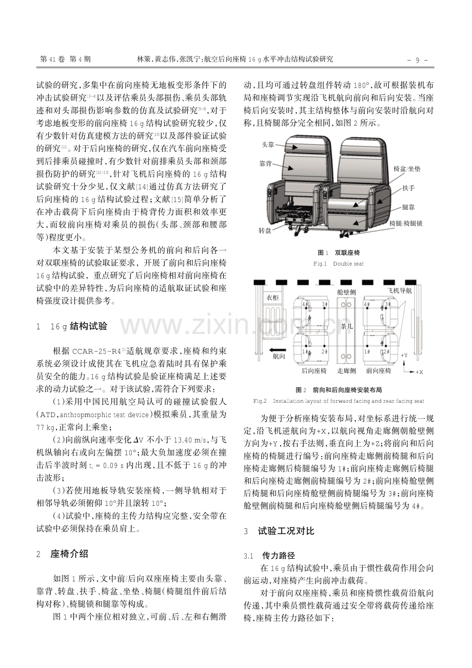 航空后向座椅16 g水平冲击结构试验研究.pdf_第2页