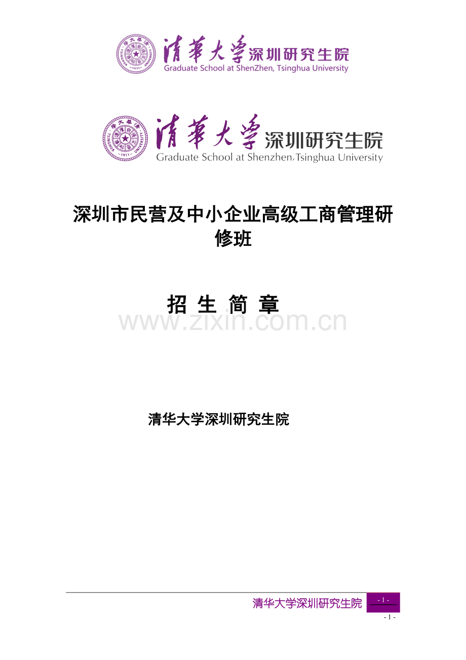 深圳市民营及中小企业高级工商管理研修班.doc_第1页