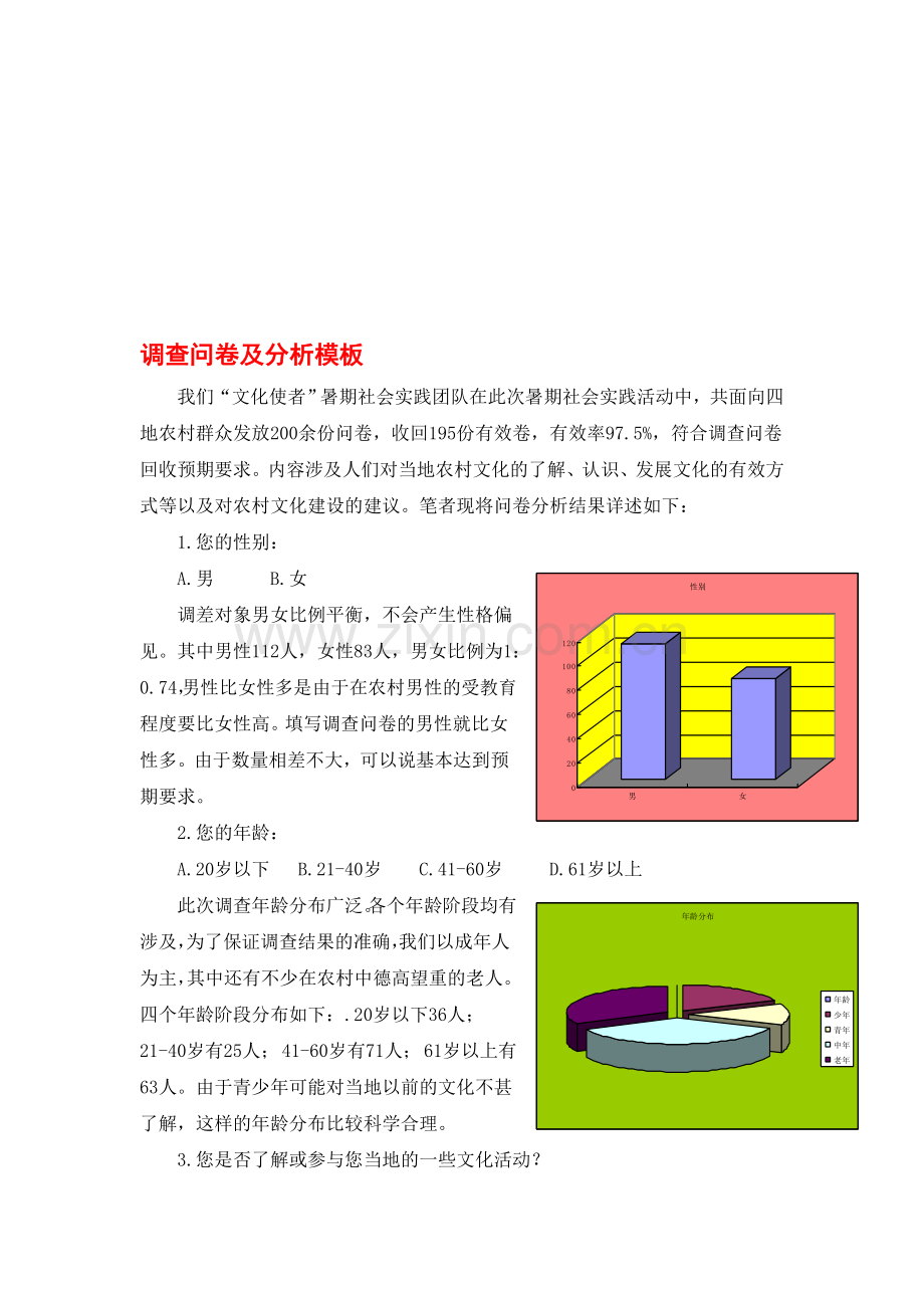 调查问卷及怎样做分析-(1).doc_第1页