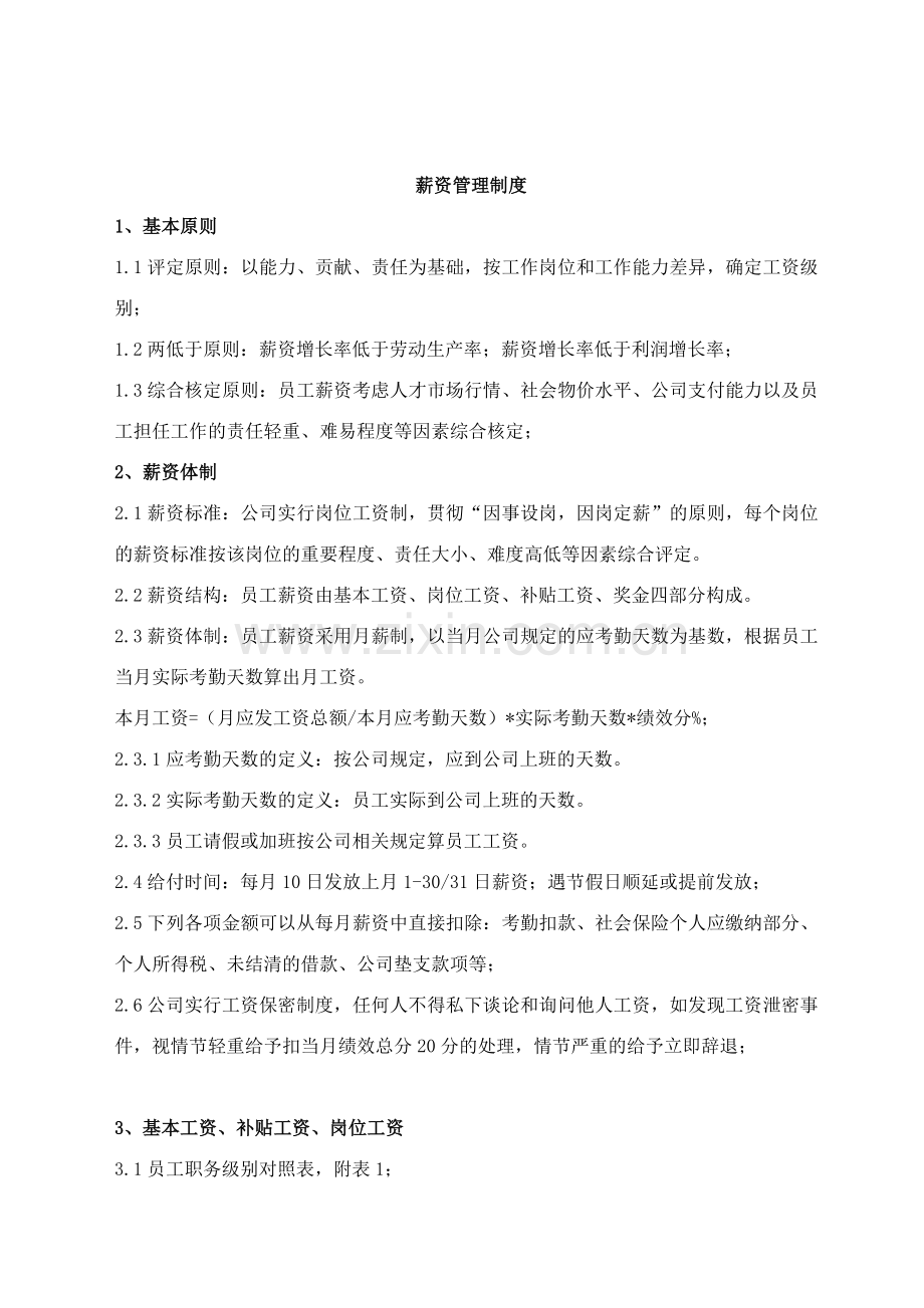 XX有限公司(薪资福利管理制度).doc_第1页