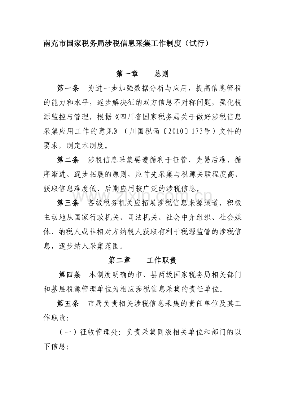 南充市国家税务局涉税信息采集工作制度(试行).doc_第1页