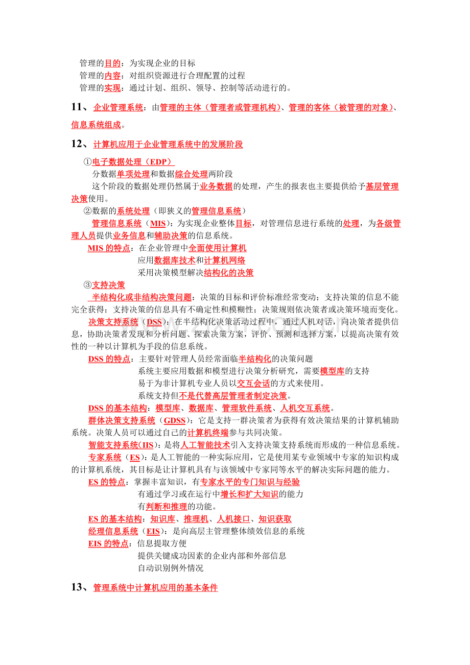 00051管理系统中计算机应用复习资料.doc_第3页