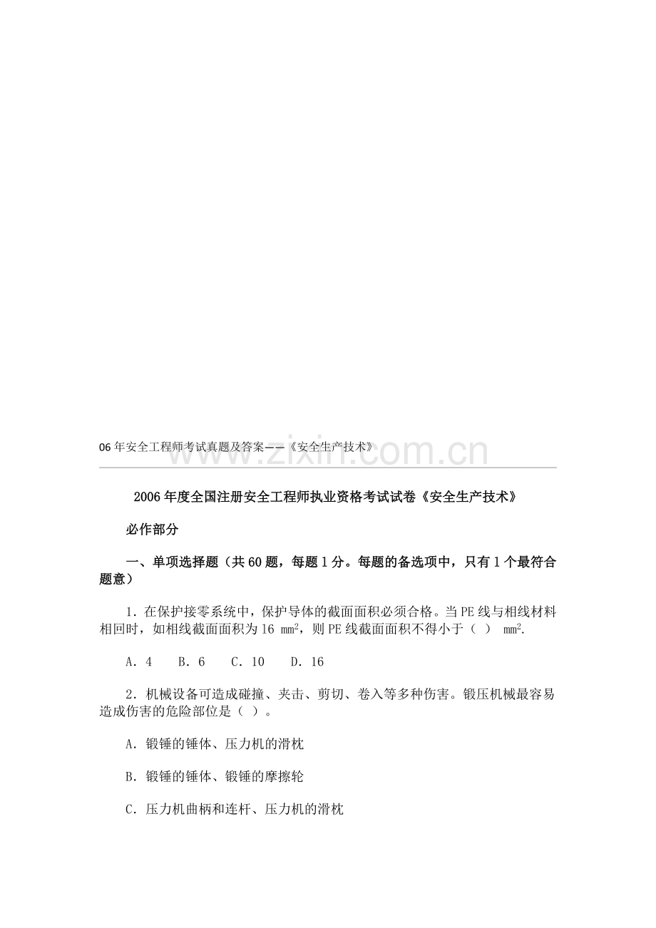 06年安全工程师考试真题及答桉——《安全生产技术》.doc_第1页