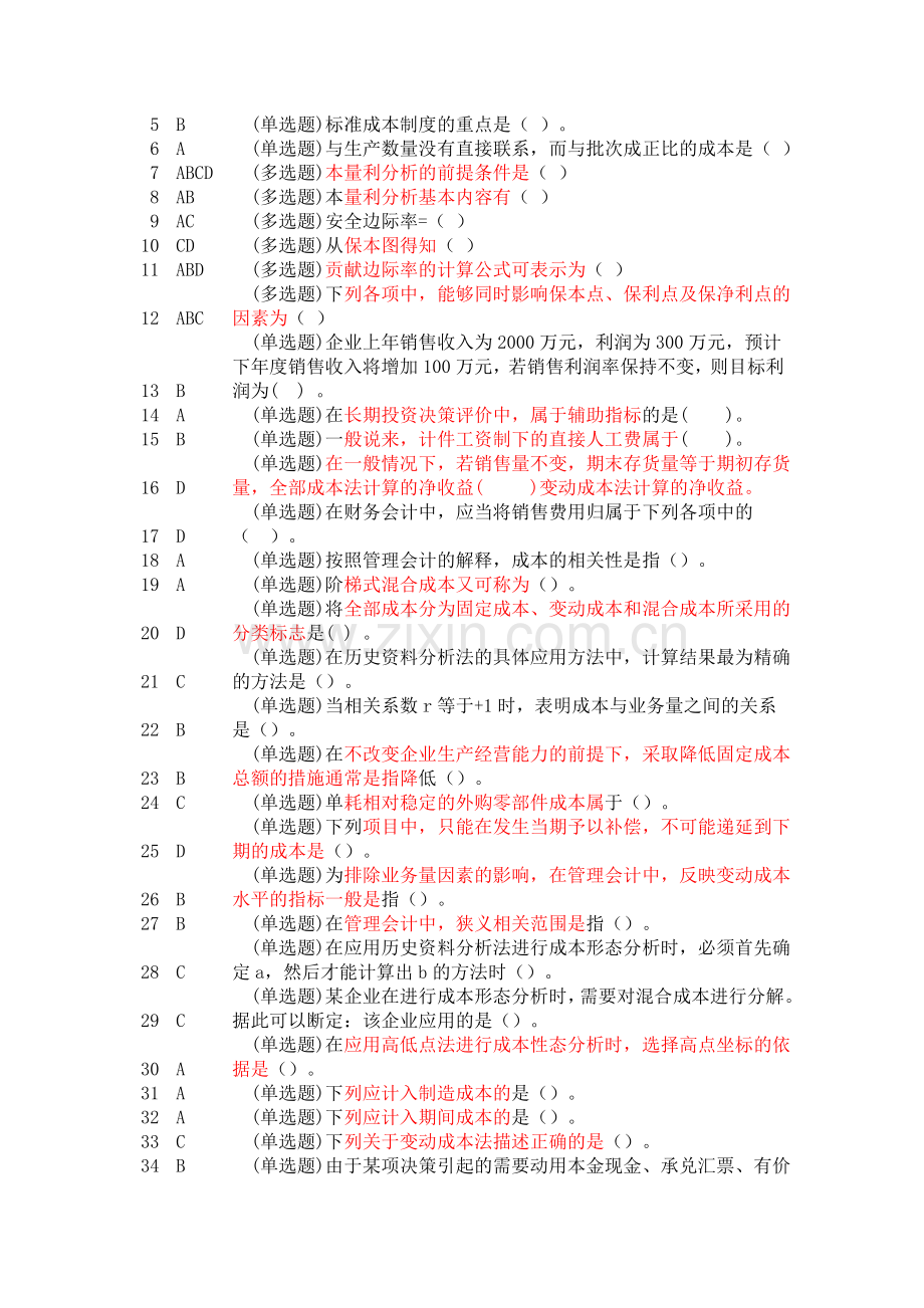 2011职业技能实训形成性考核100%题库(管理会计).doc_第2页