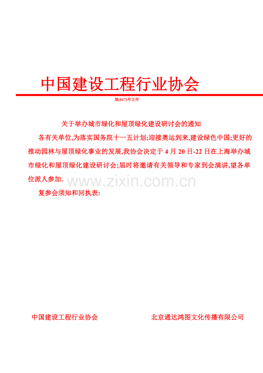 中国建设工程行业协会.doc_第1页