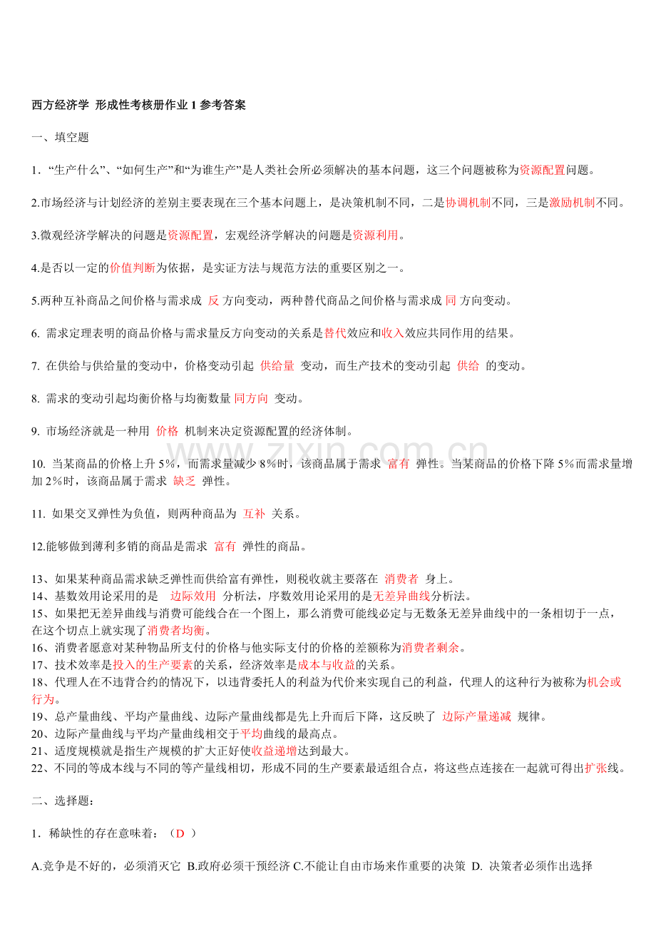 2012年西方经济学形成性考核册题目及答案.doc_第1页