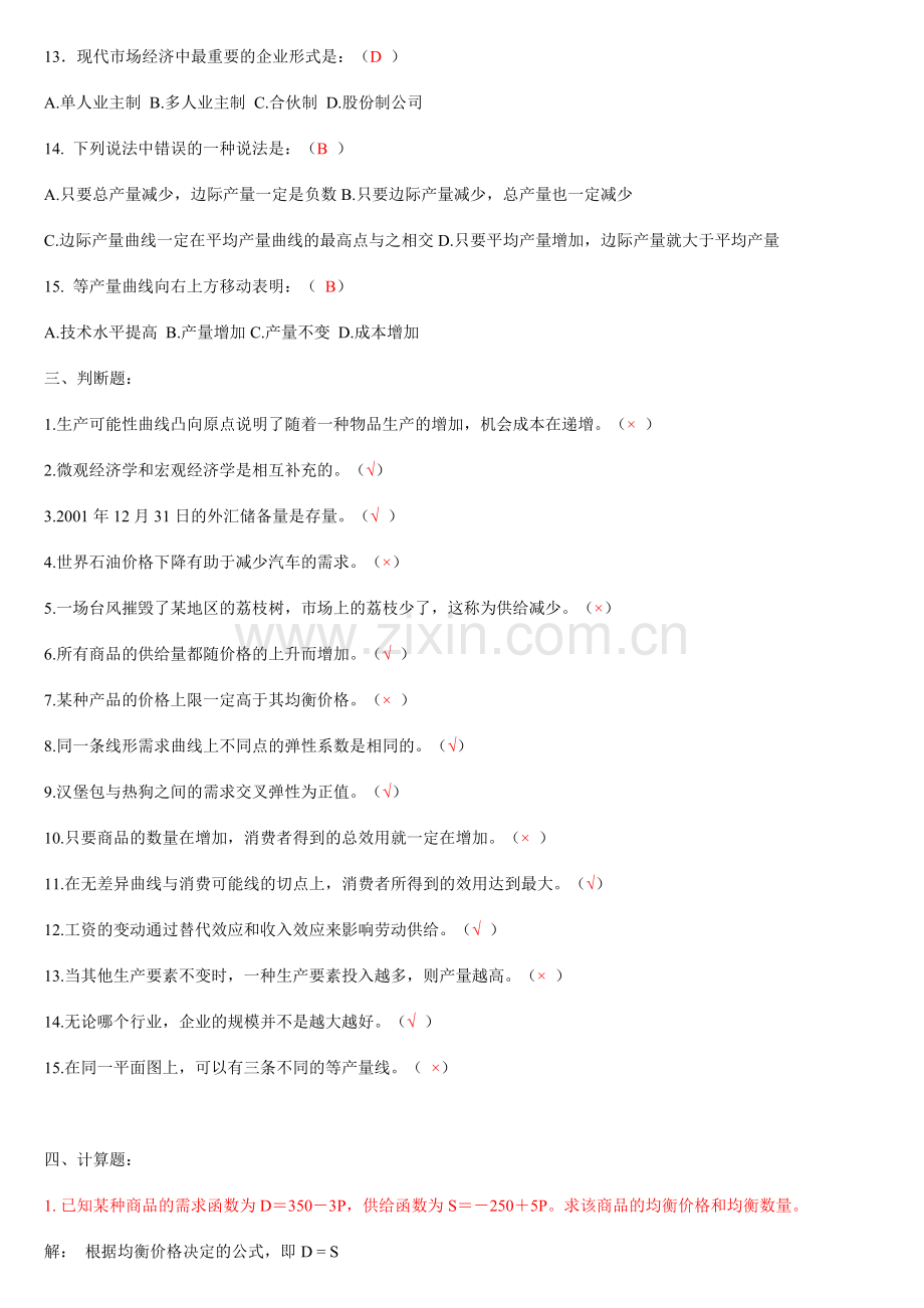 2012年西方经济学形成性考核册题目及答案.doc_第3页