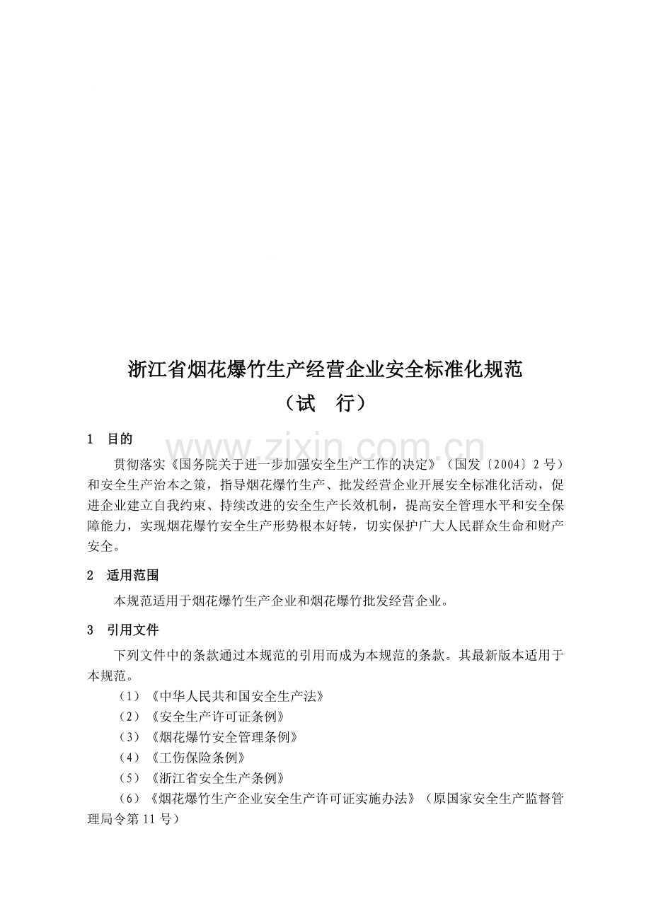 浙江省烟花爆竹生产经营企业安全标准化规范.doc_第1页