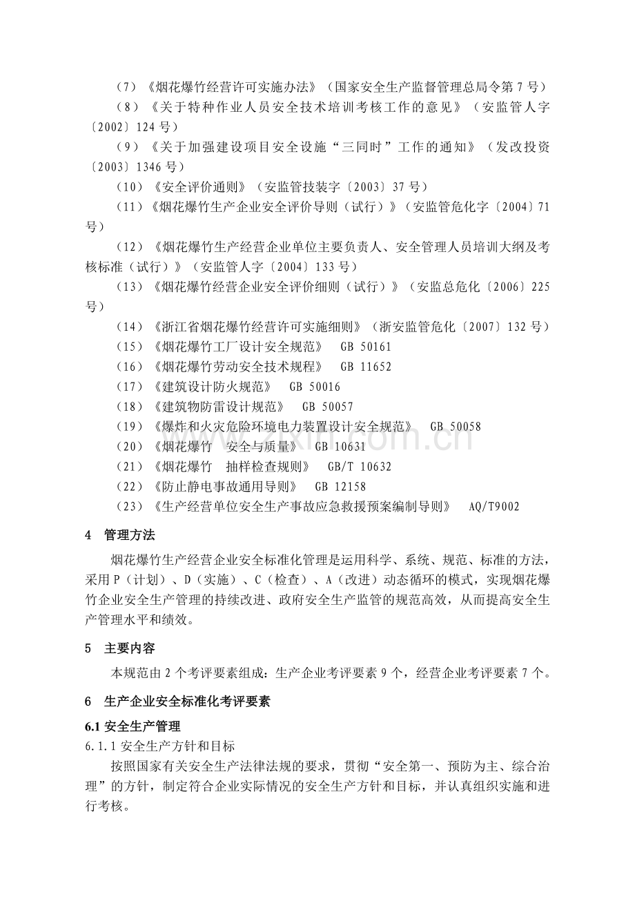 浙江省烟花爆竹生产经营企业安全标准化规范.doc_第2页