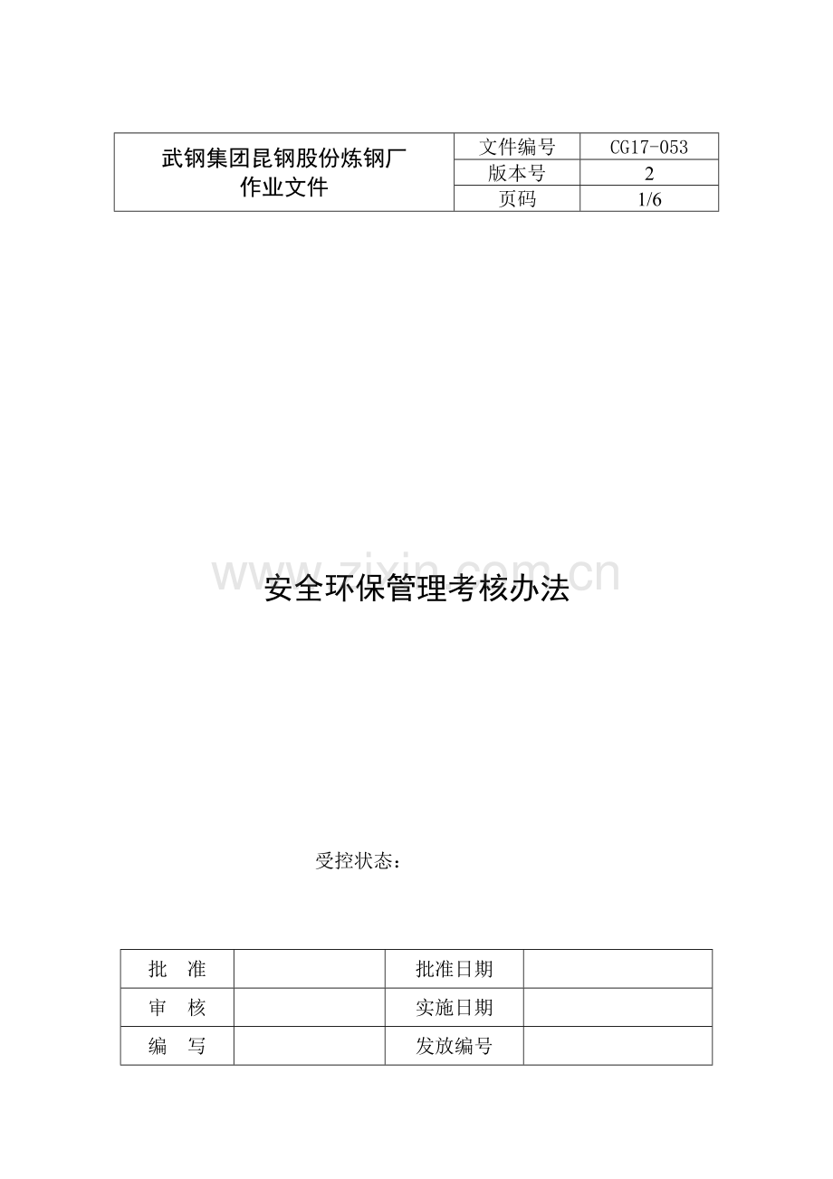 2炼钢厂安全环保管理考核办法.doc_第1页