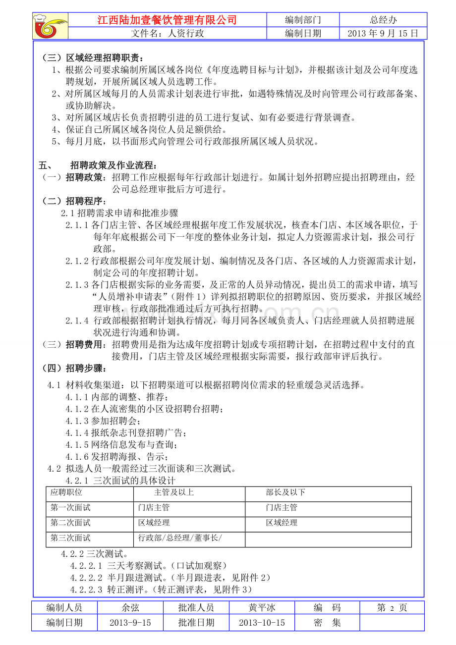 连锁餐饮门店人力资源工作指导手册.doc_第2页